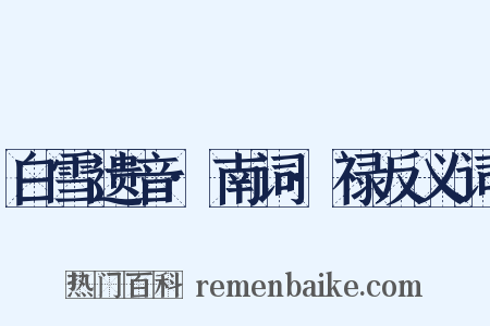 白雪遗音·南词·禄反义词是什么意思的图片